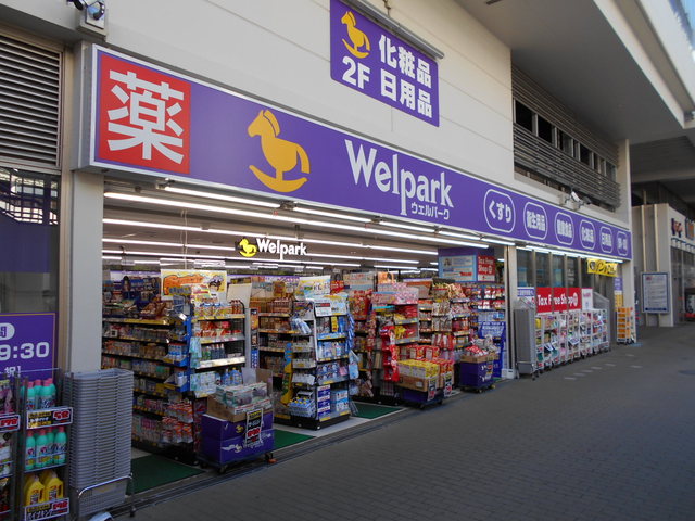 ドラックストア　ウェルパーク立川北口店（ドラッグストア）まで200m
