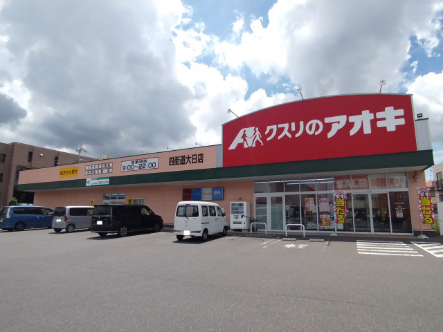 ドラックストア　クスリのアオキ　四街道大日店（ドラッグストア）まで200m