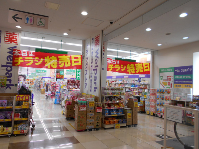 ドラックストア　ウェルパーク武蔵野関前店（ドラッグストア）まで450m