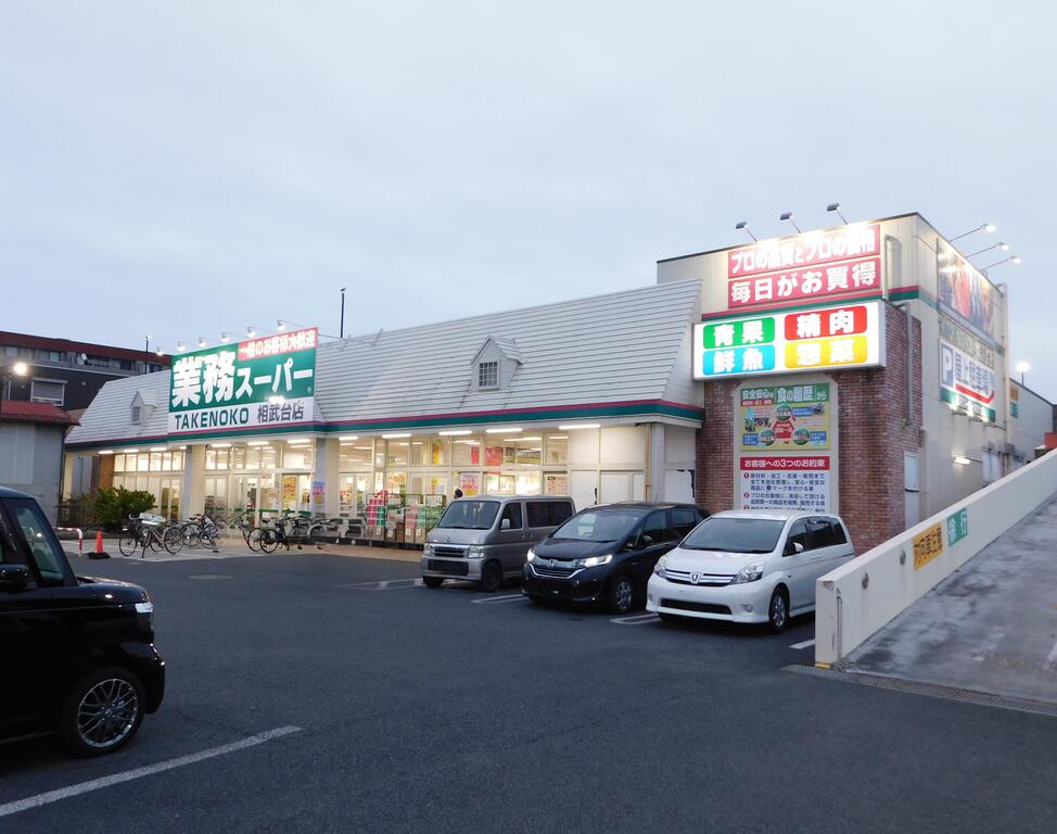 スーパー　業務スーパー相武台店（スーパー）まで450m