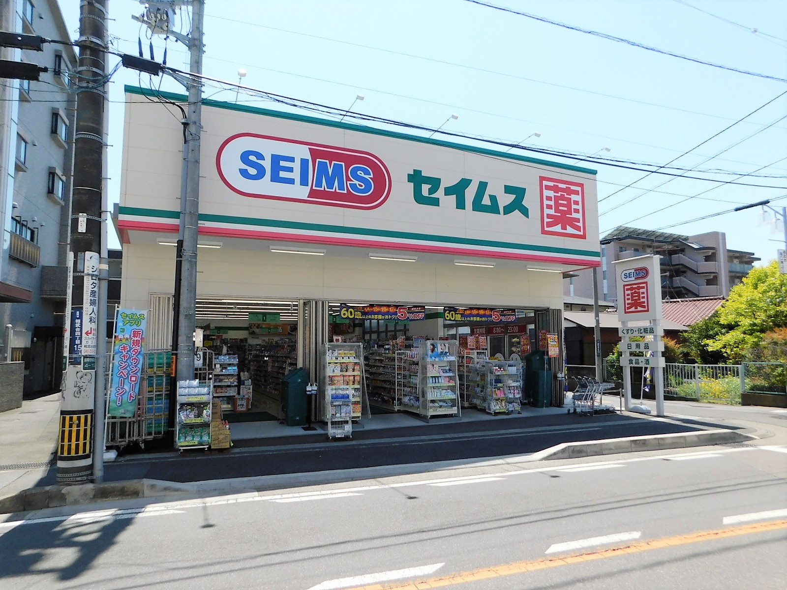 ドラックストア　ドラッグセイムス相武台前南口店（ドラッグストア）まで600m