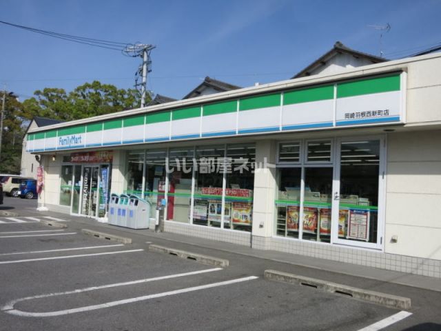 コンビニ　ファミリーマート岡崎羽根西新町店（コンビニ）まで404m