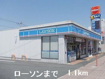 コンビニ　ローソン（コンビニ）まで1100m