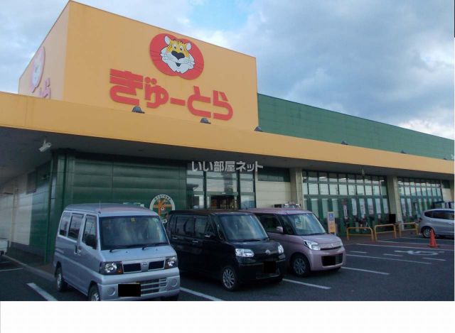 スーパー　ぎゅーとらラブリー明和店（スーパー）まで1336m