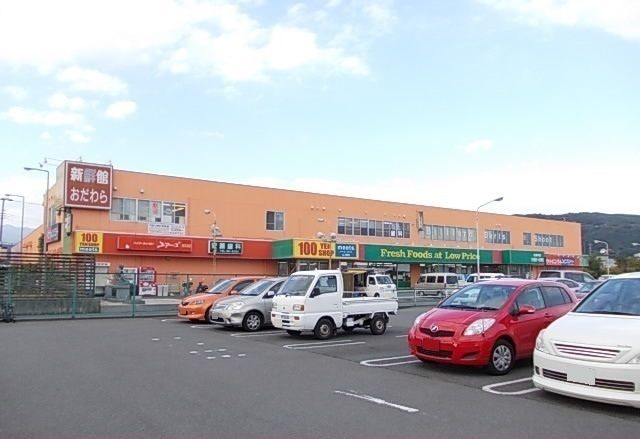 スーパー　新鮮館おだわら（スーパー）まで2100m