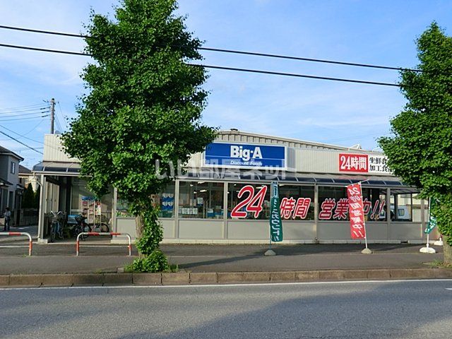 スーパー　ビッグ・エー　四街道千代田店（スーパー）まで582m