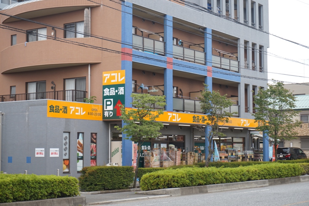 スーパー　アコレ 川口戸塚6丁目店（スーパー）まで160m