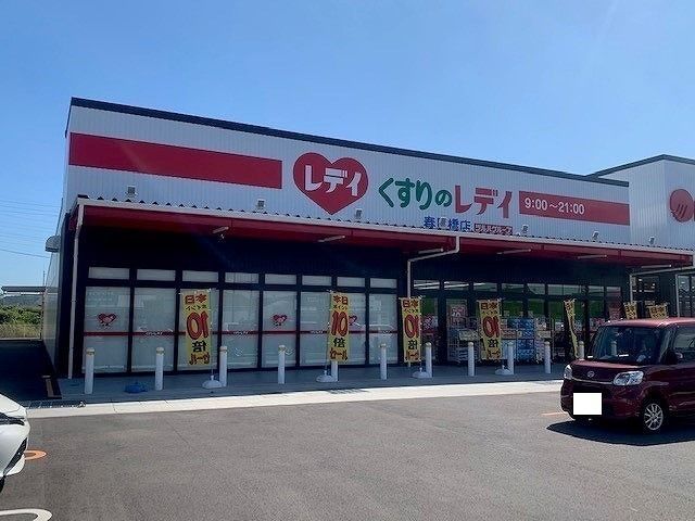 ドラックストア　くすりのレディ春日橋店さん（ドラッグストア）まで900m