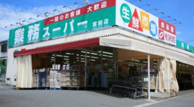 スーパー　業務スーパー宮前店（スーパー）まで837m