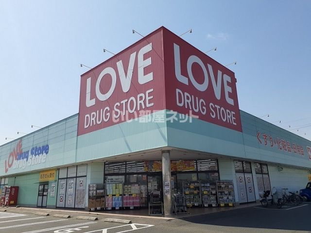 ドラックストア　くすりのラブ 田中店（ドラッグストア）まで528m