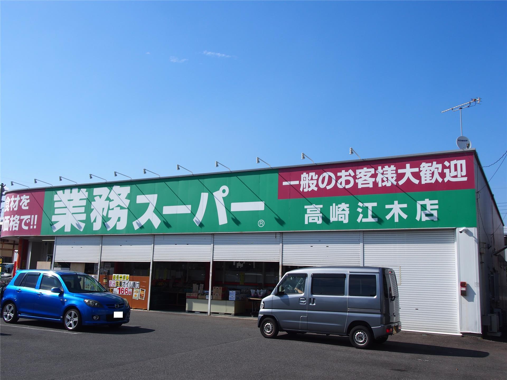 スーパー　業務スーパー高崎江木店（スーパー）まで409m