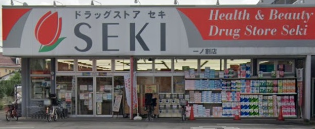 ドラックストア　ドラッグストアセキ一ノ割店（ドラッグストア）まで302m