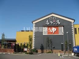 その他　庄内温泉喜多の湯（その他）まで1023m