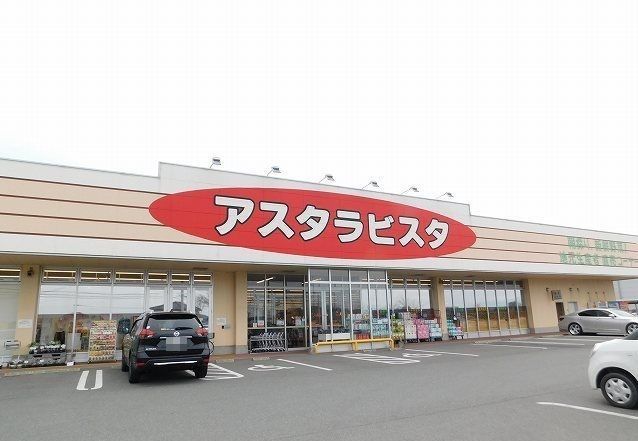 スーパー　アスタラビスタ（スーパー）まで850m