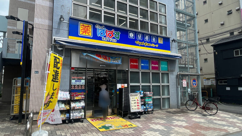 ドラックストア　どらっぐぱぱす板橋1丁目店（ドラッグストア）まで1004m