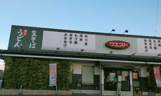 飲食店　ウエスト佐倉店（飲食店）まで277m