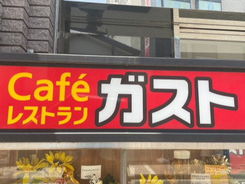 飲食店　ガスト 鶴舞店(から好し取扱店)（飲食店）まで226m