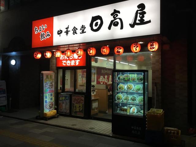飲食店　中華食堂日高屋茗荷谷店（飲食店）まで187m