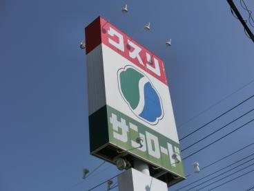 ドラックストア　クスリのサンロード白根店（ドラッグストア）まで1031m