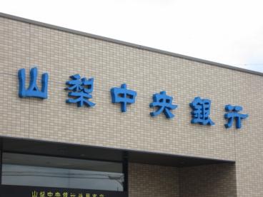銀行　山梨中央銀行白根支店（銀行）まで274m