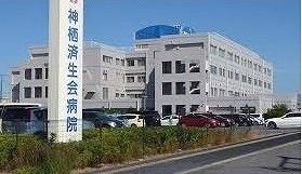 病院　神栖済生会病院（病院）まで2200m