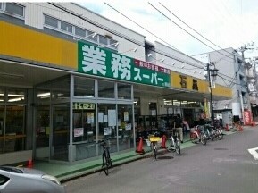 スーパー　業務スーパー（スーパー）まで480m