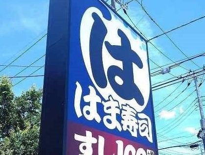 飲食店　はま寿司（飲食店）まで700m