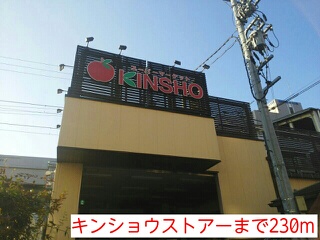 スーパー　キンショウストアー（スーパー）まで230m