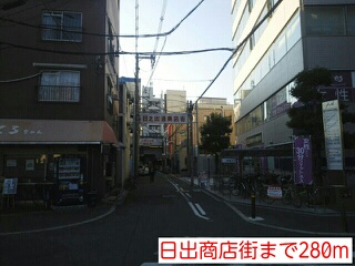 その他　日出商店街（その他）まで280m