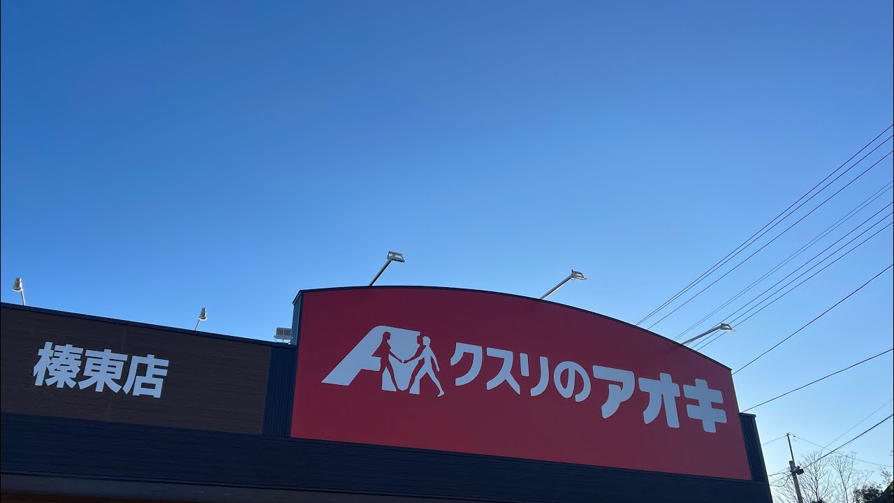 ドラックストア　クスリのアオキ渋川店（ドラッグストア）まで1469m