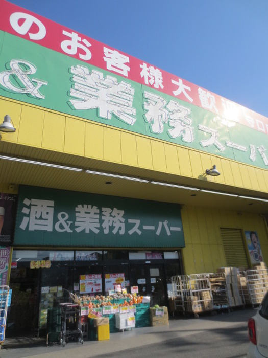 スーパー　業務スーパー門真本町店（スーパー）まで879m