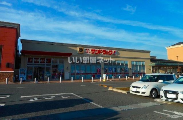 ドラックストア　サンドラッグ甲斐竜王フォレストモール店（ドラッグストア）まで1094m