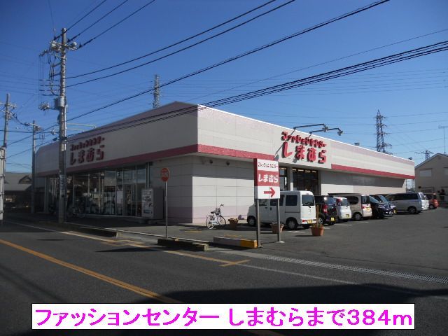 その他　ファッションセンター しまむら（その他）まで384m