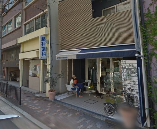 病院　藤村歯科医院（病院）まで351m