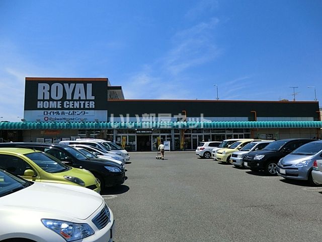 ホームセンター　ロイヤルホームセンター（ホームセンター）まで1195m