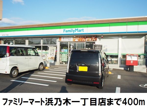 コンビニ　ファミリーマート浜乃木一丁目店（コンビニ）まで400m