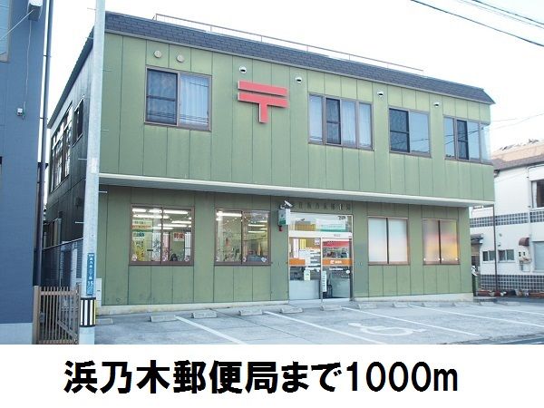郵便局　浜乃木郵便局（郵便局）まで1000m