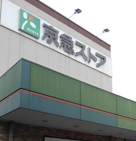 スーパー　京急ストア 磯子岡村店（スーパー）まで817m