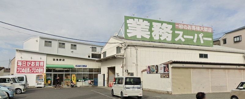 スーパー　業務スーパー 羽曳野店（スーパー）まで878m