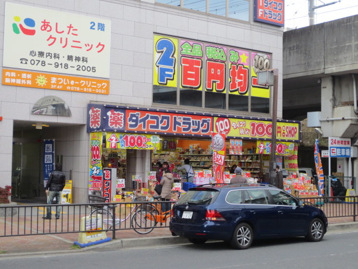 ドラックストア　ダイコクドラッグ（ドラッグストア）まで550m