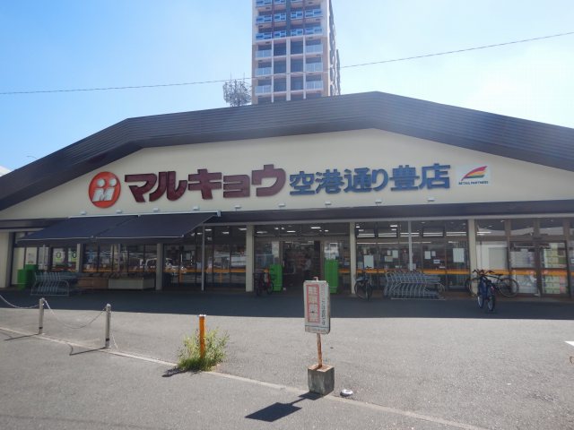 スーパー　マルキョウ／空港通り豊店（スーパー）まで638m
