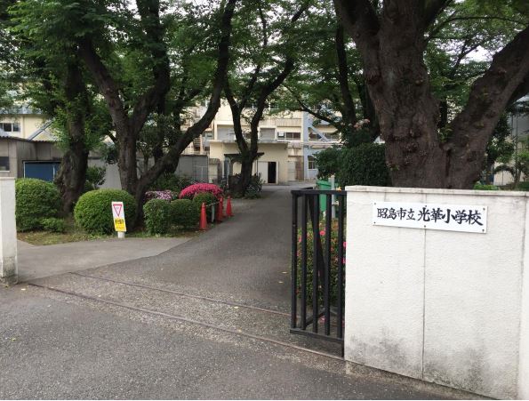 小学校　昭島市立光華小学校（小学校）まで958m