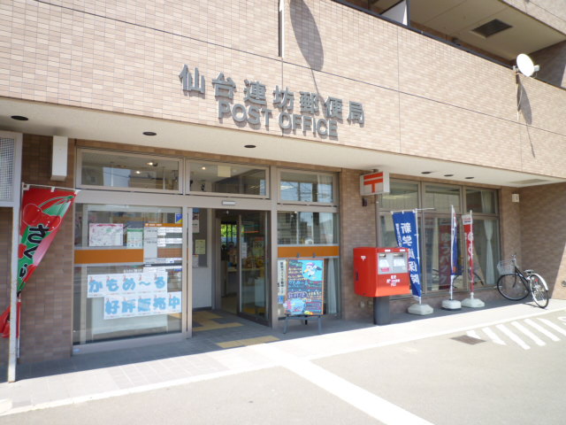 郵便局　仙台連坊郵便局（郵便局）まで513m