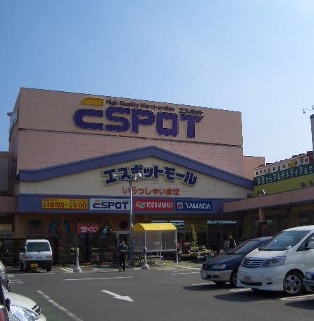 スーパー　エスポット湯河原店（スーパー）まで1428m