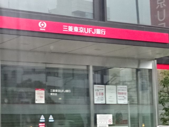 銀行　三菱東京ＵＦＪ銀行 東支店（銀行）まで232m