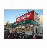 ドラックストア　キリン堂 港区磯路店（ドラッグストア）まで395m