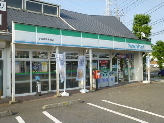 コンビニ　ファミリーマート小田原飯泉橋店（コンビニ）まで1900m