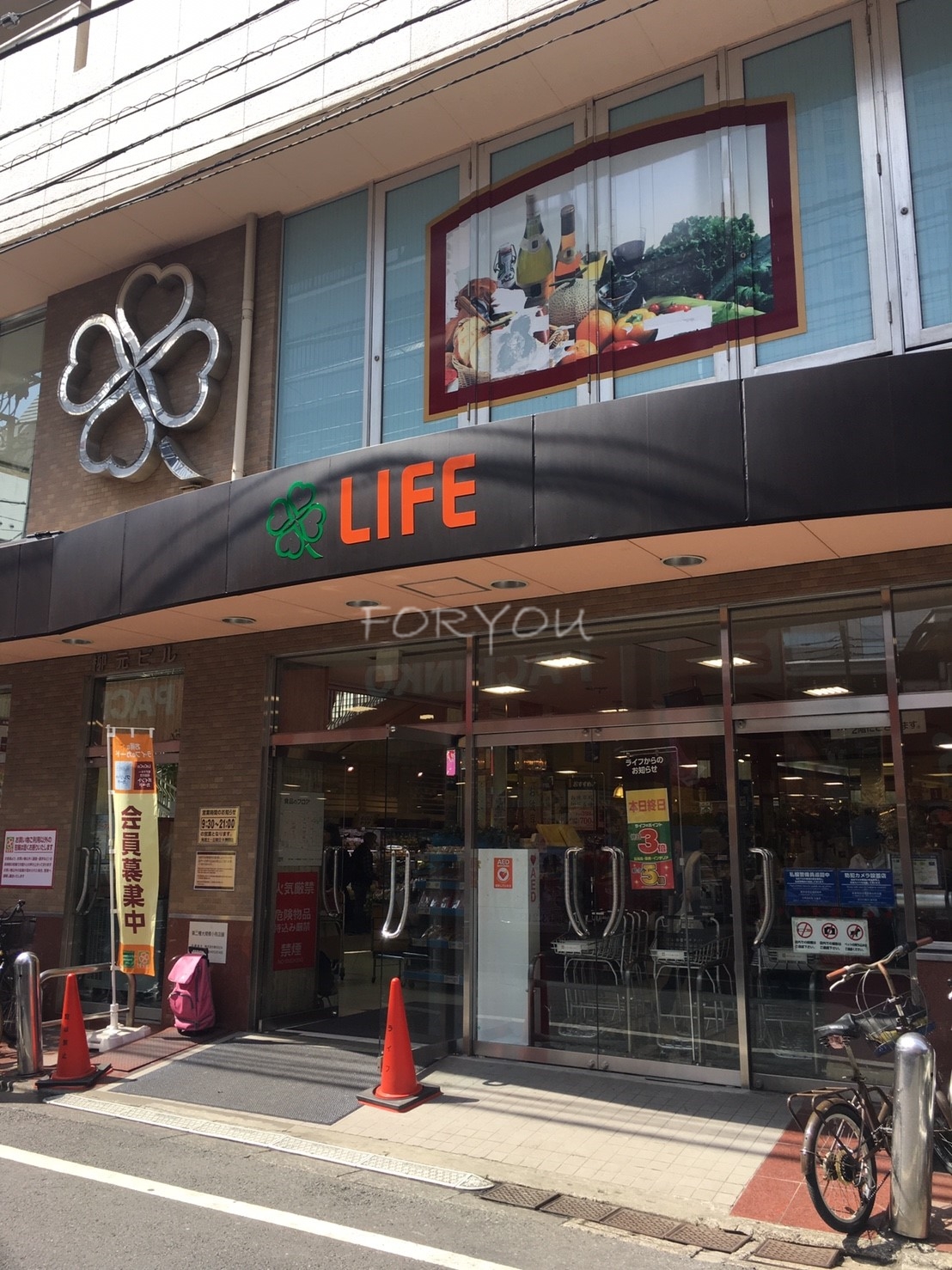 スーパー　ライフ中目黒店（スーパー）まで420m