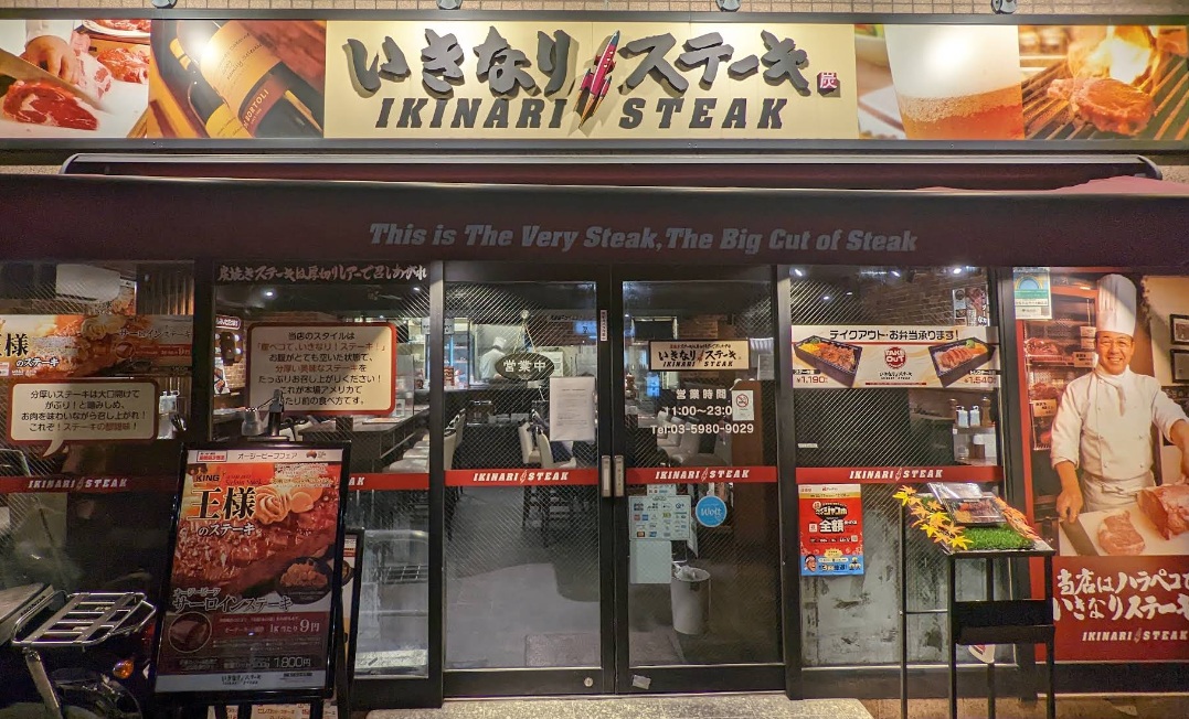 飲食店　いきなりステーキ（飲食店）まで207m