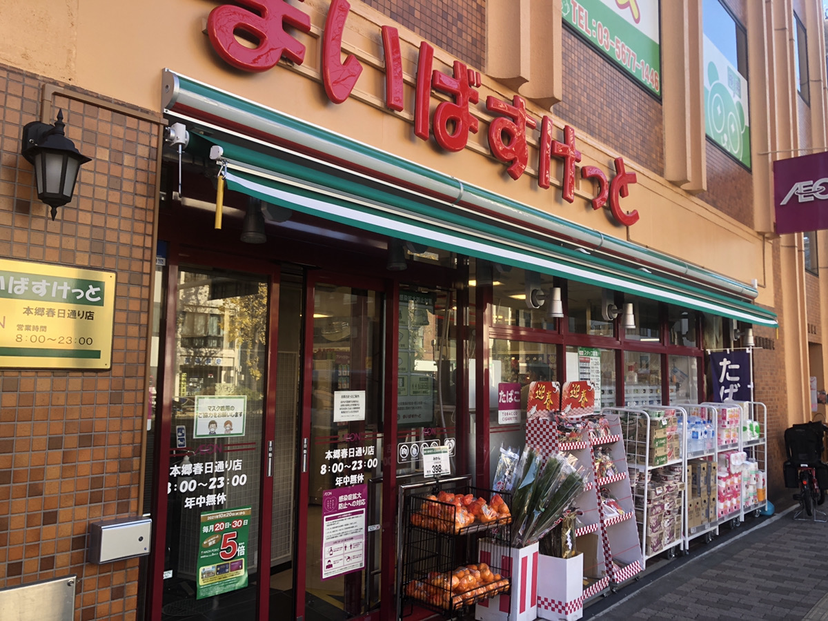 スーパー　まいばすけっと本郷春日通り店（スーパー）まで523m